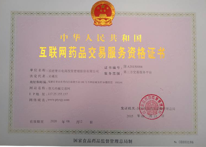 互联网药品交易服务资格证书 a证