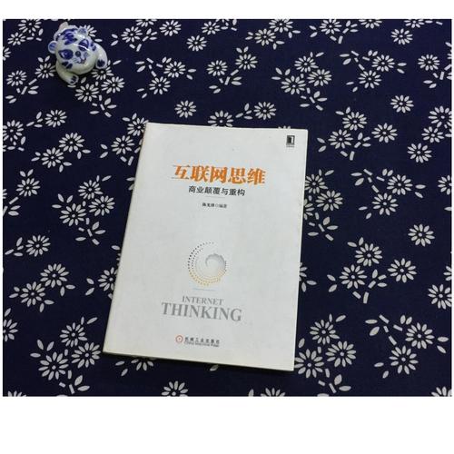 互联网思维商业颠覆与重构 pdf