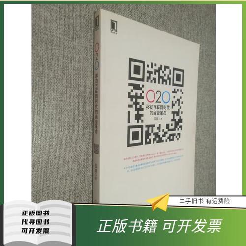 o2o 移动互联网时代的商业革命
