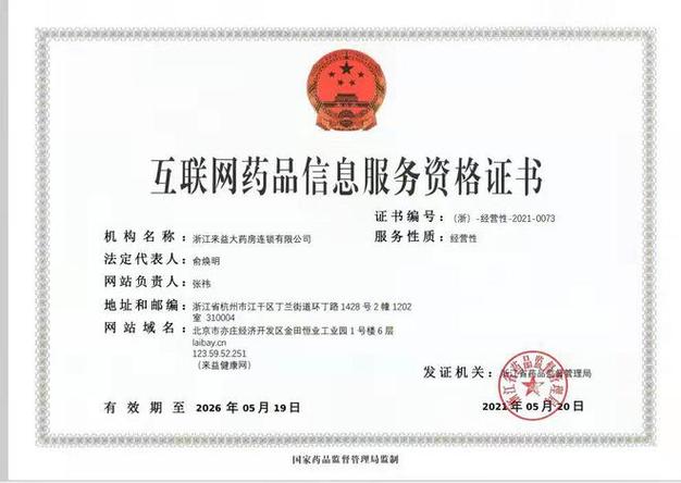 互联网药品交易服务资格证书a证