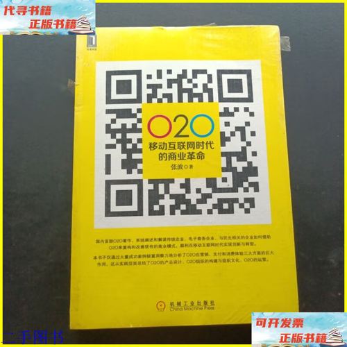 o2o移动互联网时代的商业革命