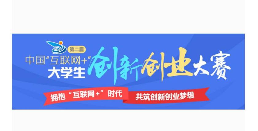 互联网大学生创新创业大赛官网
