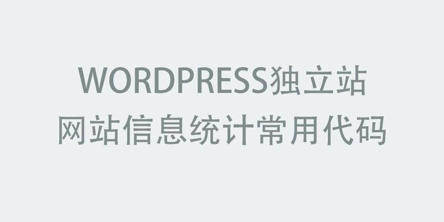 wordpress 网站统计