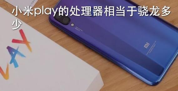 小米play处理器发挥不了性能
