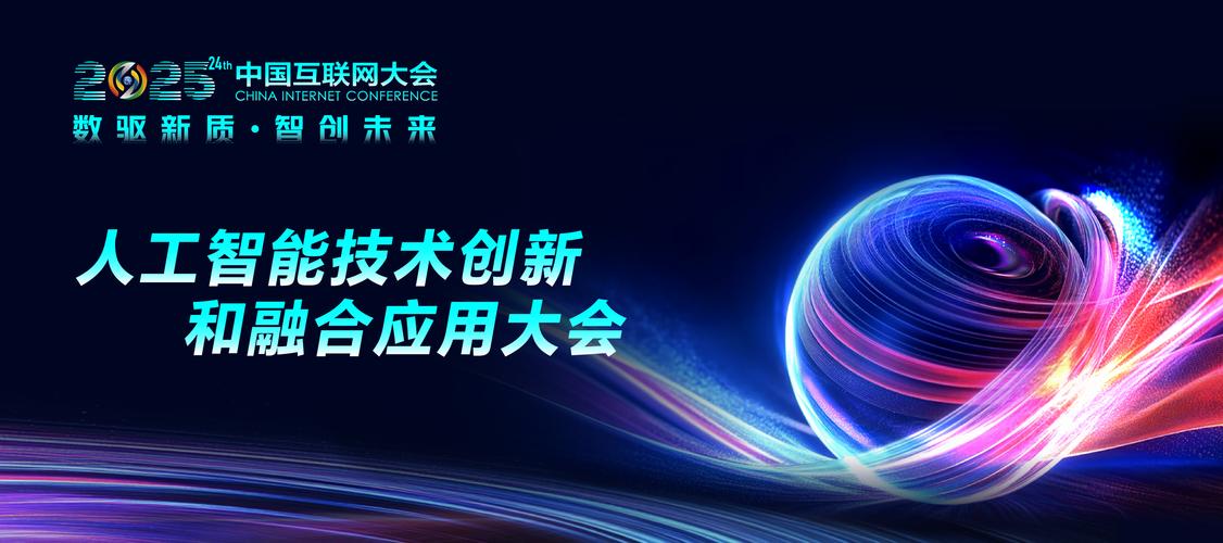 2025互联网创新大会