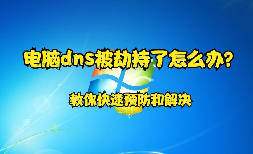 网站dns被劫持怎么办