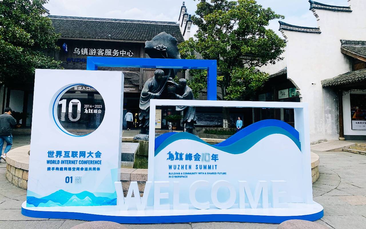 乌镇互联网 博览 门票