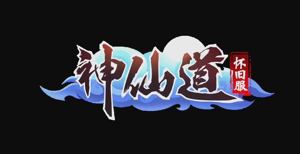 神仙道2025官方网站