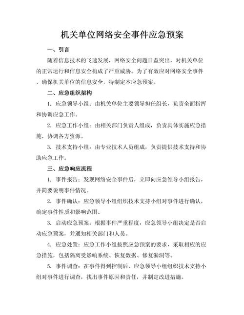 互联网网络安全应急预案