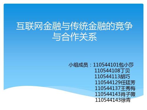 传统金融pk互联网金融
