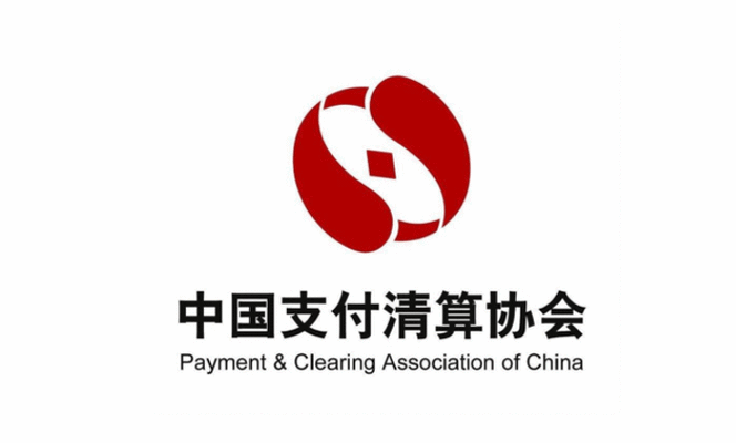中国支付清算协会互联网
