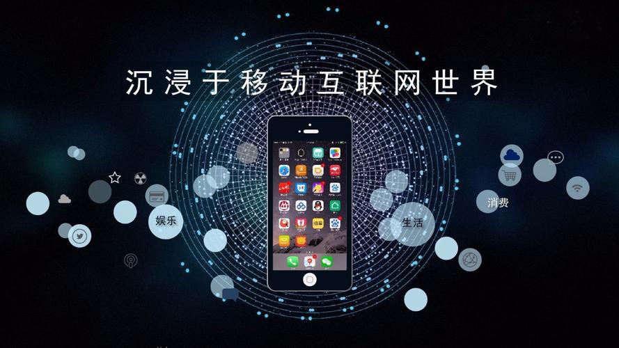 移动互联网时代 ppt