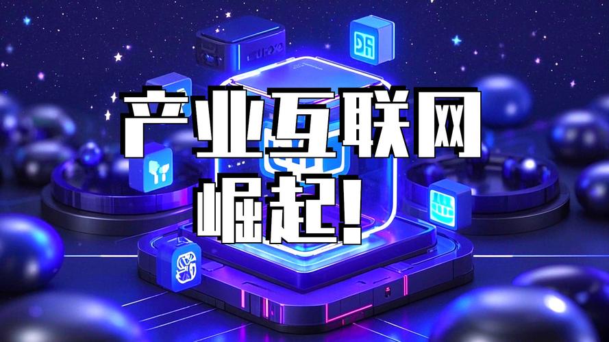 互联网大会 产业互联网