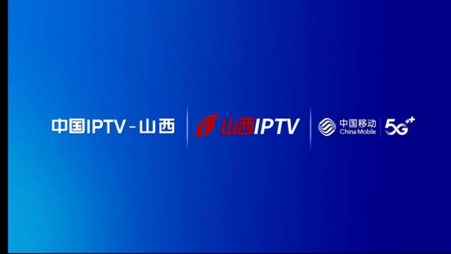 中国移动互联网高清电视