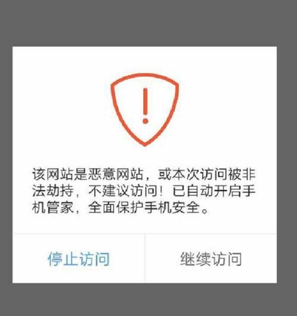 提示该网站是恶意网站