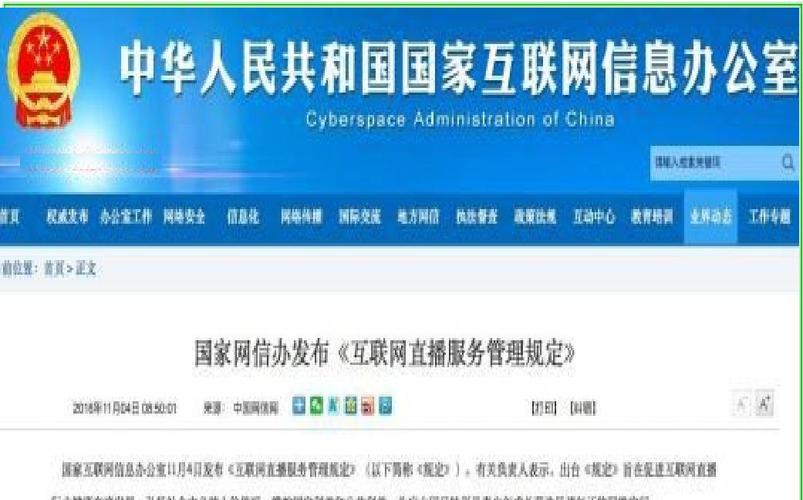 互联网直播服务管理规定