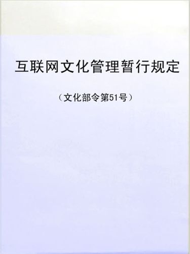 互联网文化管理暂行规定