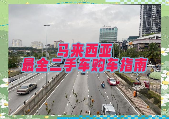马来西亚二手车网站是