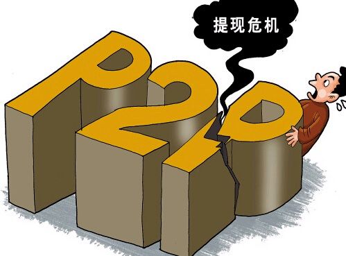 互联网金融协会 跑路