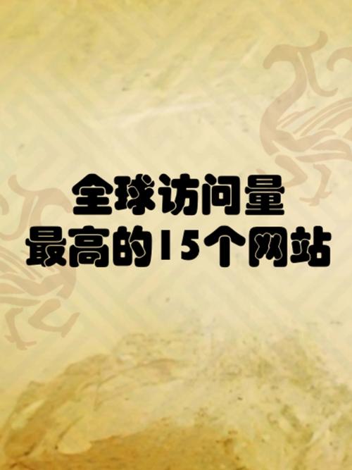 手机访问量网站排行榜